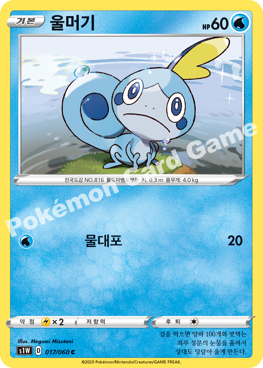 Sobble 017 — Sword (Korean Pokémon TCG card)