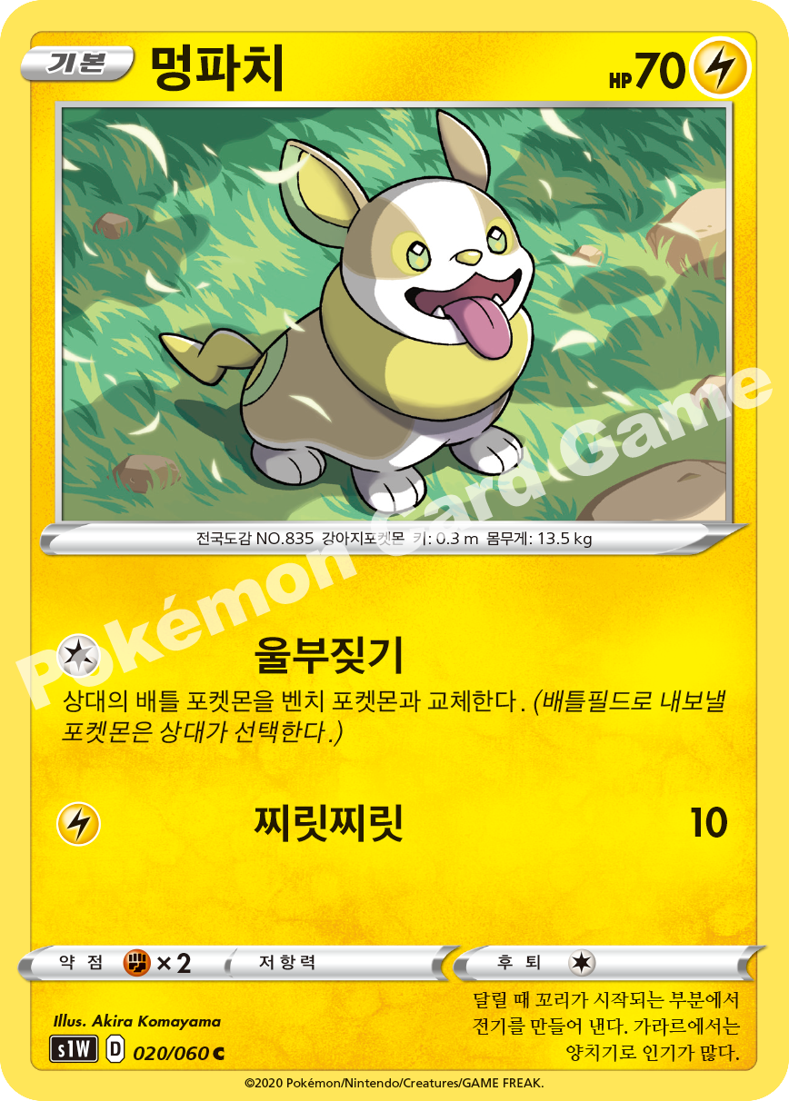 Yamper 020 — Sword (Korean Pokémon TCG card)