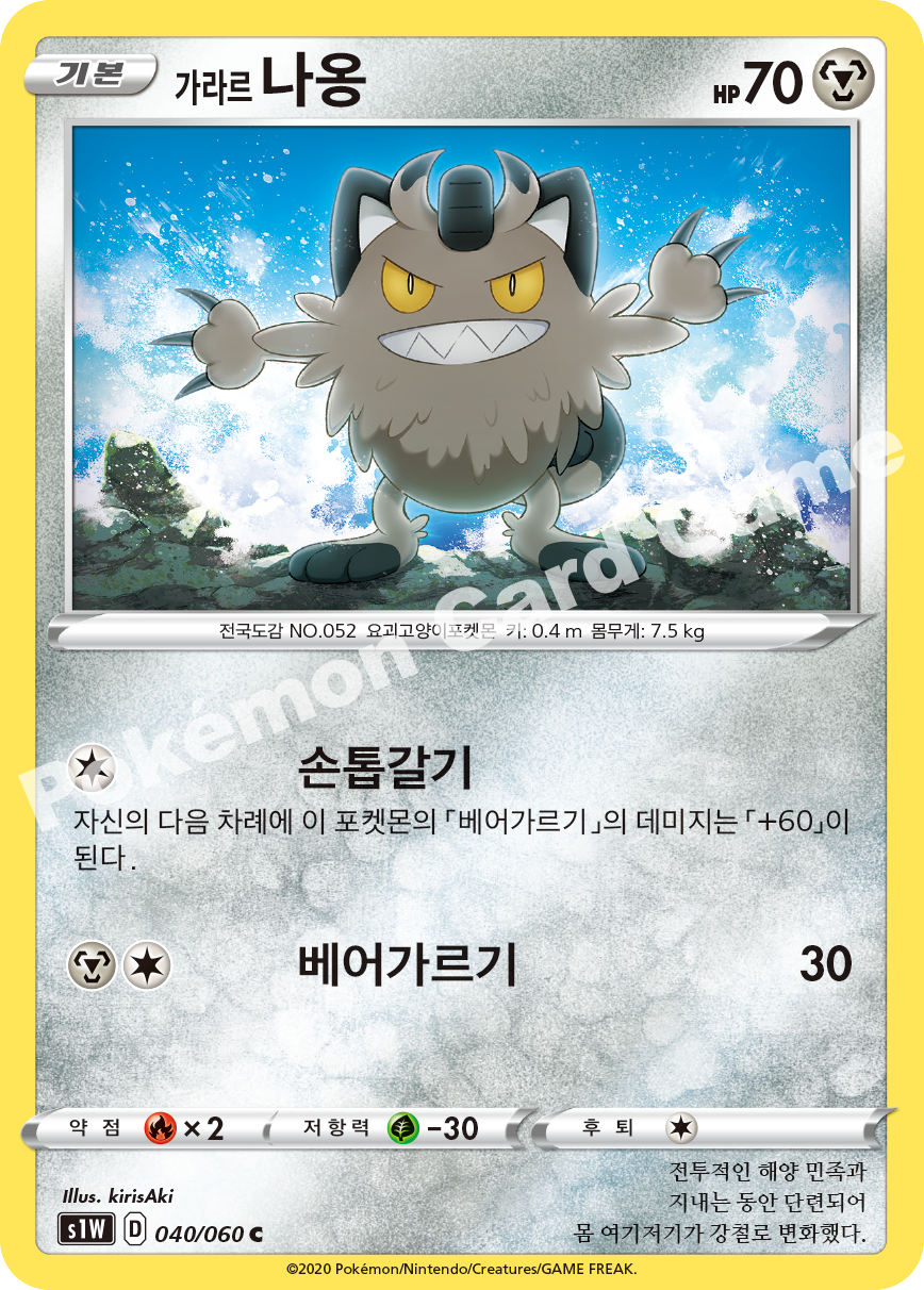 Galarian Meowth 040 — Sword (Korean Pokémon TCG card)