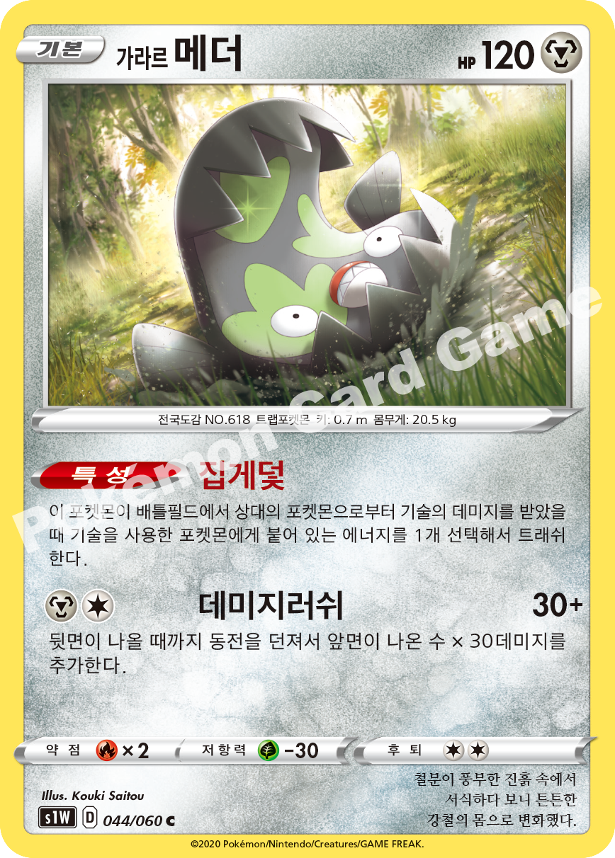 Galarian Stunfisk 044 — Sword (Korean Pokémon TCG card)