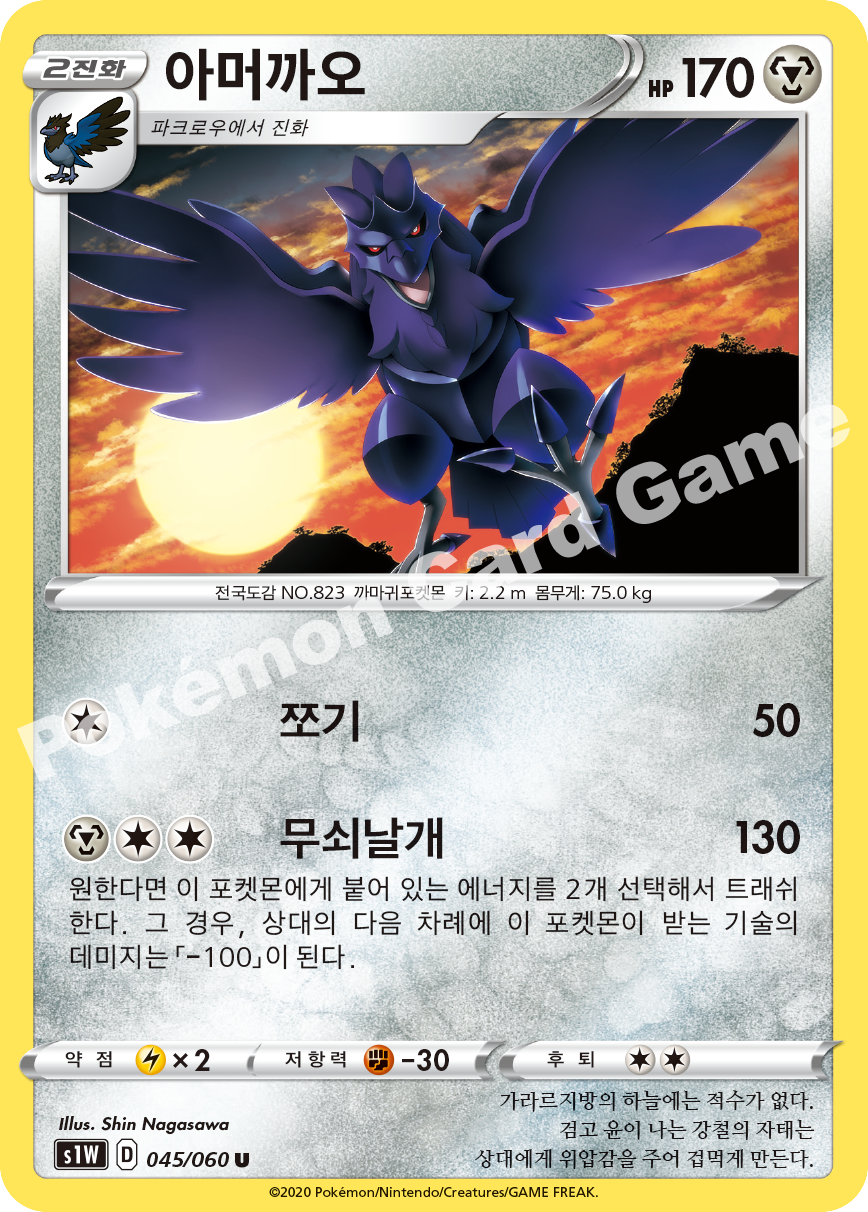 Corviknight 045 — Sword (Korean Pokémon TCG card)