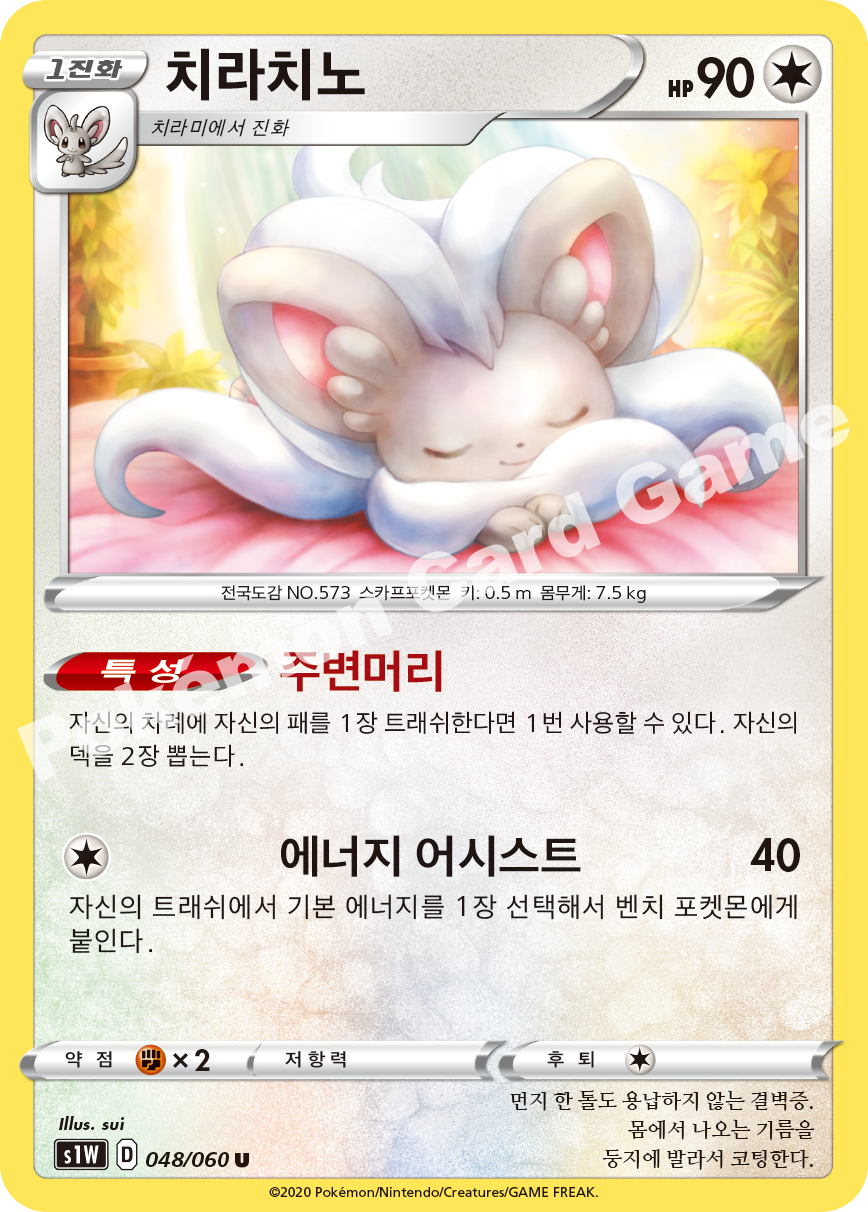 Cinccino 048 — Sword (Korean Pokémon TCG card)