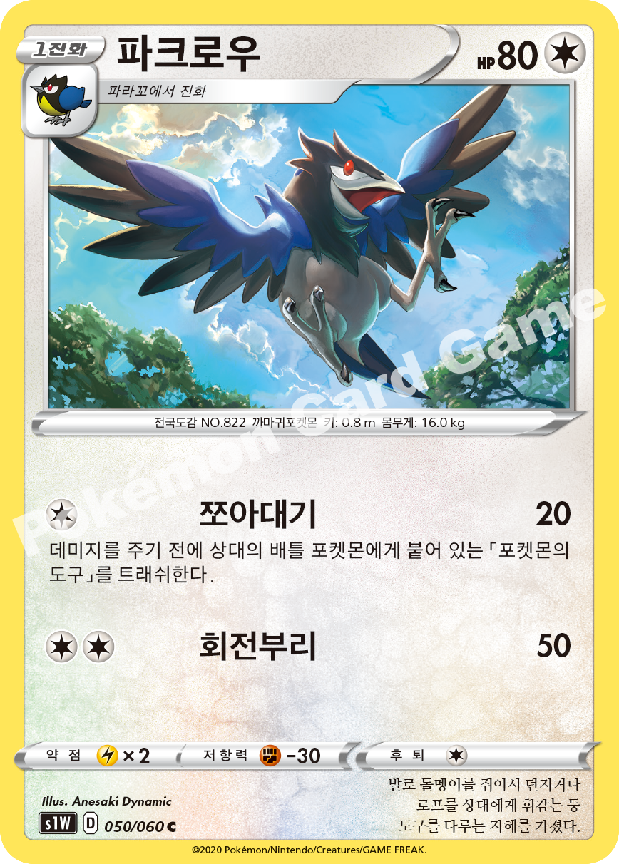 Corvisquire 050 — Sword (Korean Pokémon TCG card)