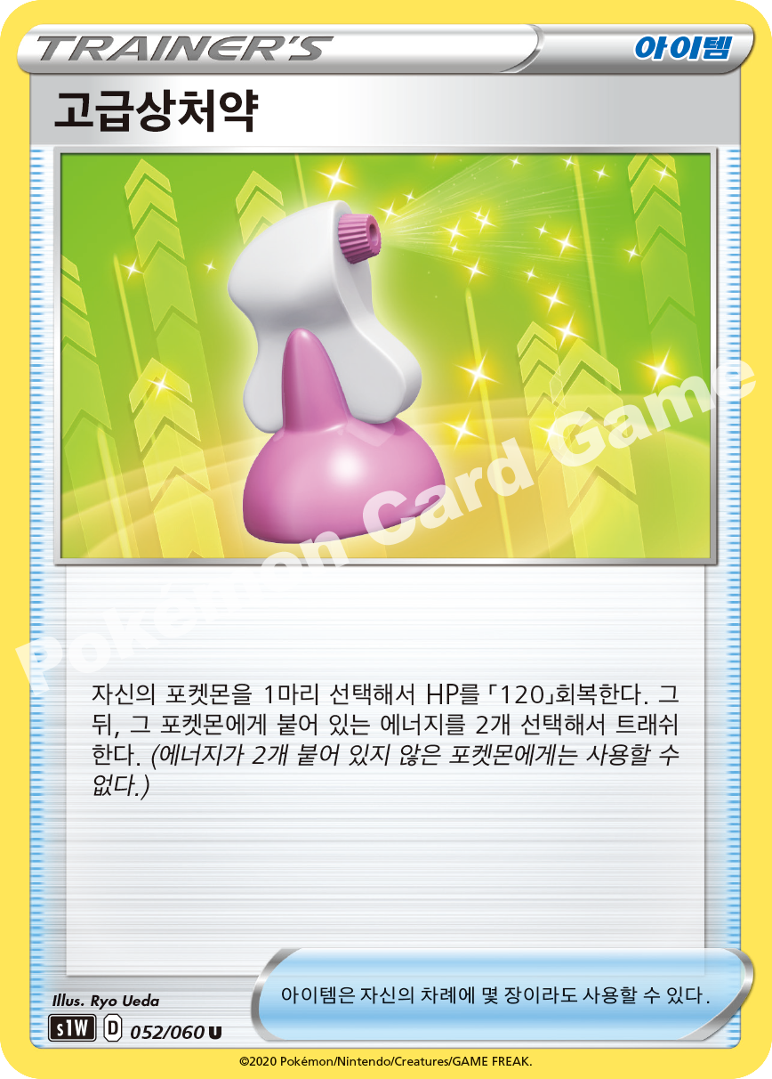 Hyper Potion 052 — Sword (Korean Pokémon TCG card)