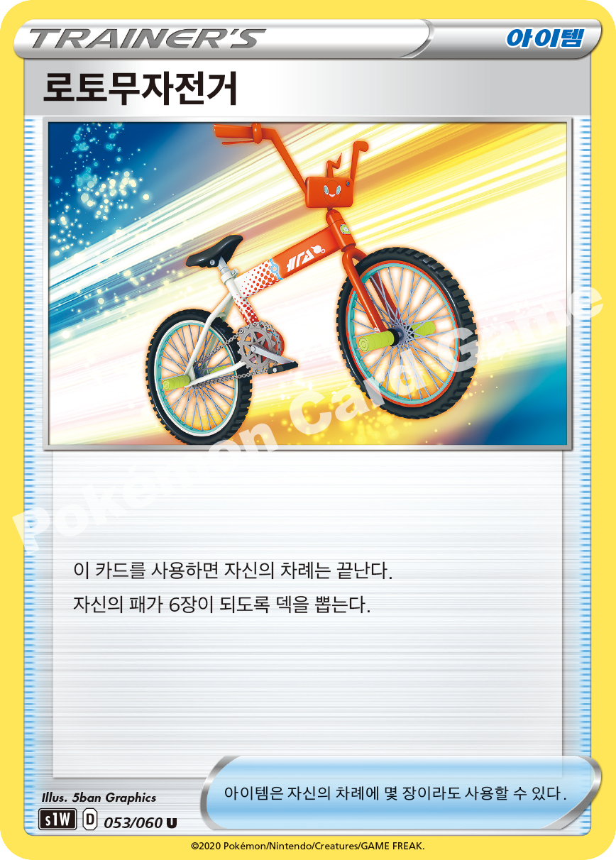 Rotom Bike 053 — Sword (Korean Pokémon TCG card)