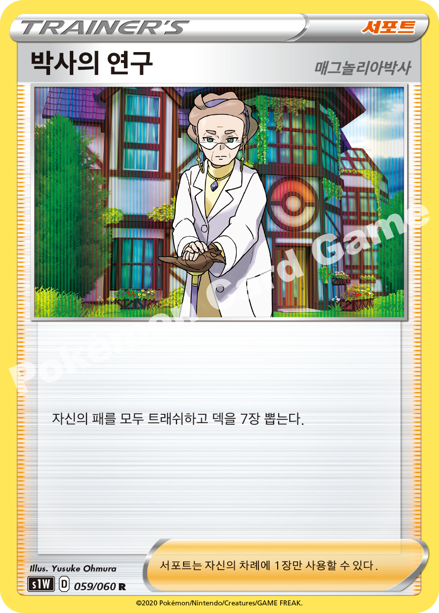 Professor's Research 059 — Sword (Korean Pokémon TCG card)
