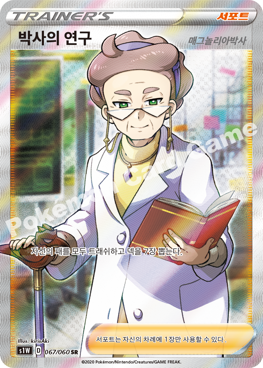 Professor's Research 067 — Sword (Korean Pokémon TCG card)