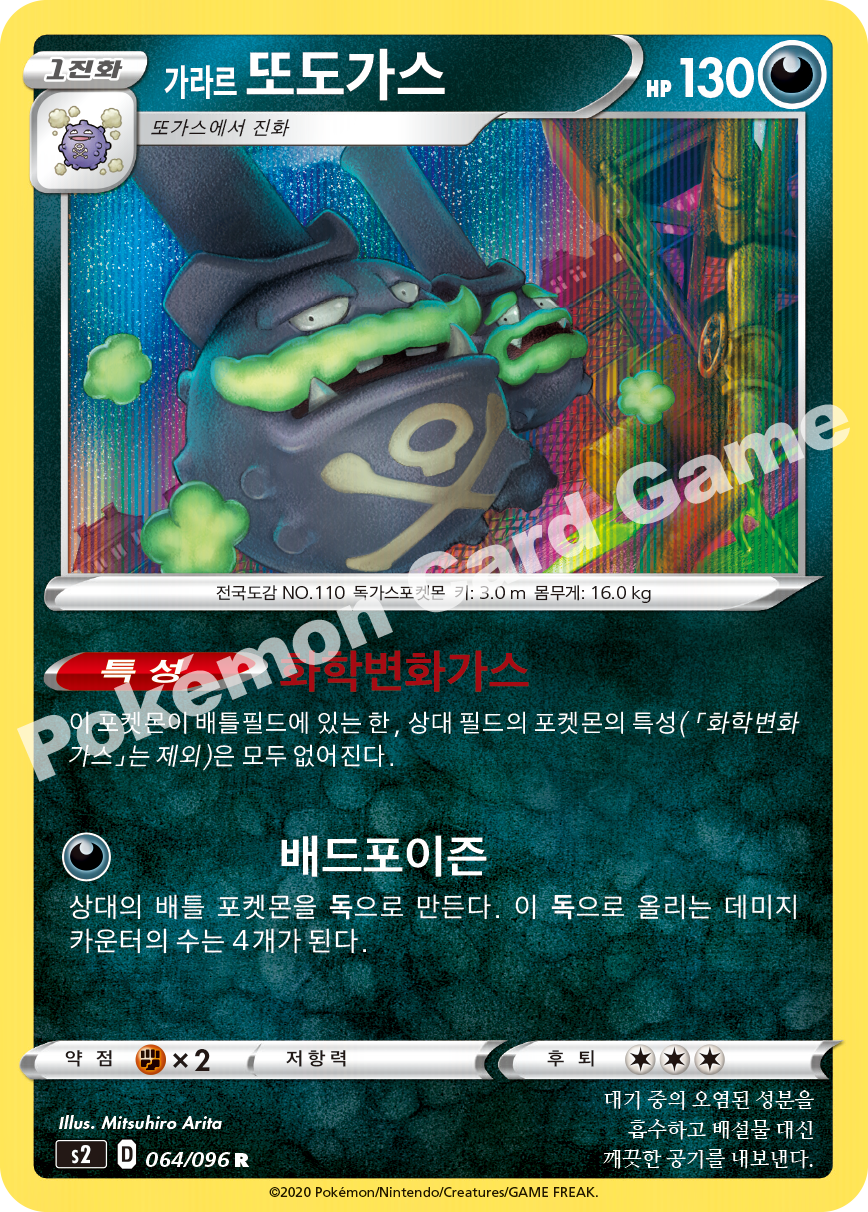 Galarian Weezing 064 — Rebellion Crash (Korean Pokémon TCG card)