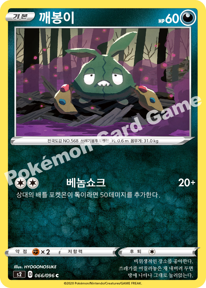 Trubbish 066 — Rebellion Crash (Korean Pokémon TCG card)