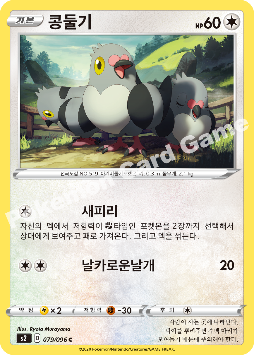 Pidove 079 — Rebellion Crash (Korean Pokémon TCG card)