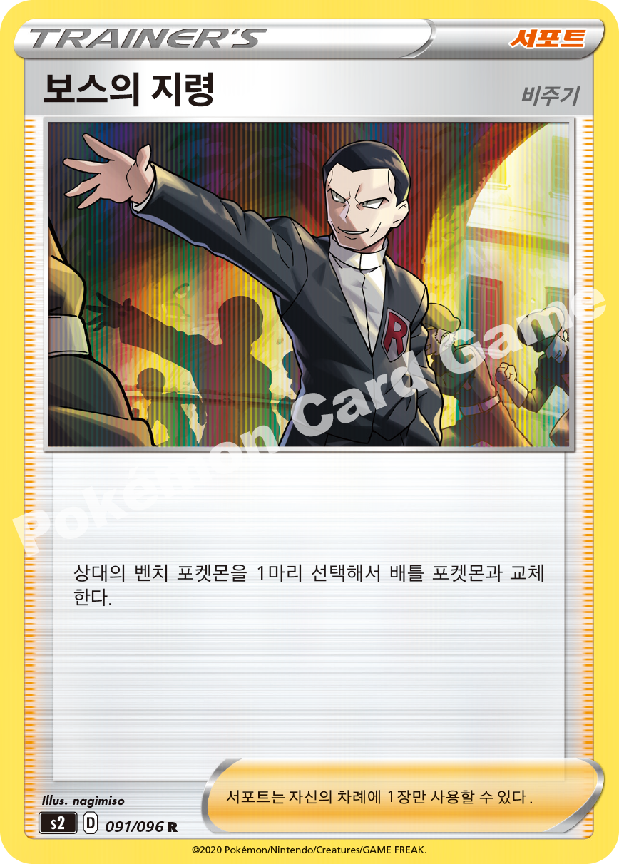 Boss&rsquo;s Orders 091 — Rebellion Crash (Korean Pokémon TCG card)