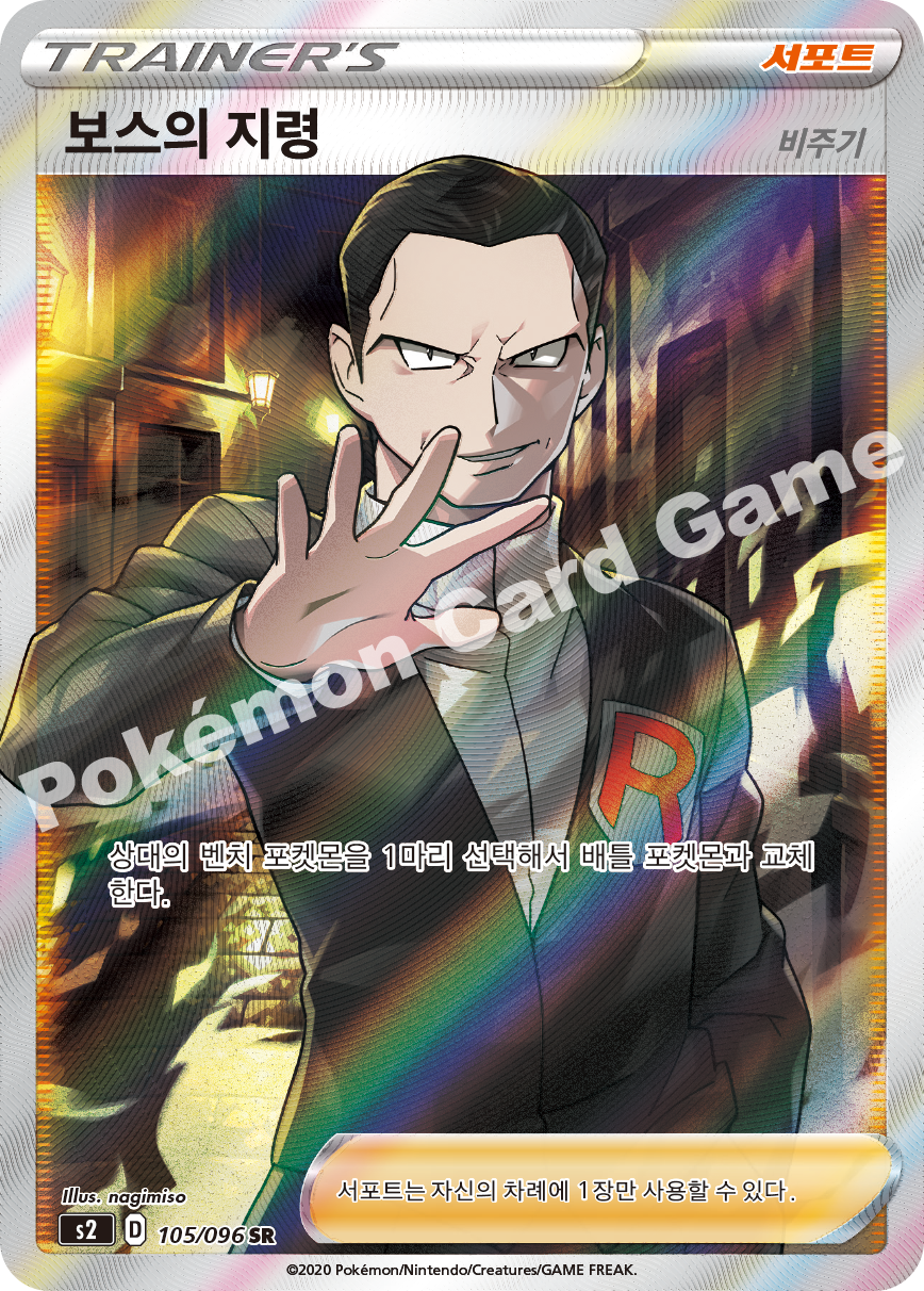 Boss's Orders 105 — Rebellion Crash (Korean Pokémon TCG card)