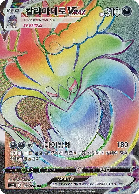 Malamar VMAX 109/096 — Rebellion Crash (Korean Pokémon TCG card)