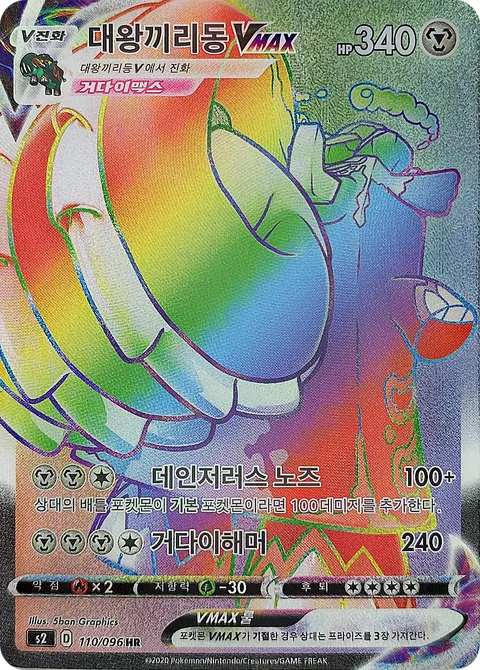 Copperajah VMAX 110/096 — Rebellion Crash (Korean Pokémon TCG card)