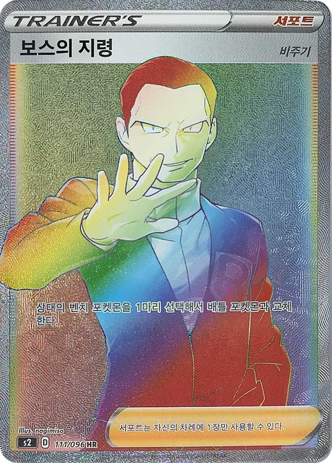 Boss's Order 111/096 — Rebellion Crash (Korean Pokémon TCG card)