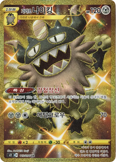 Galarian Perrserker 113/096 — Rebellion Crash (Korean Pokémon TCG card)