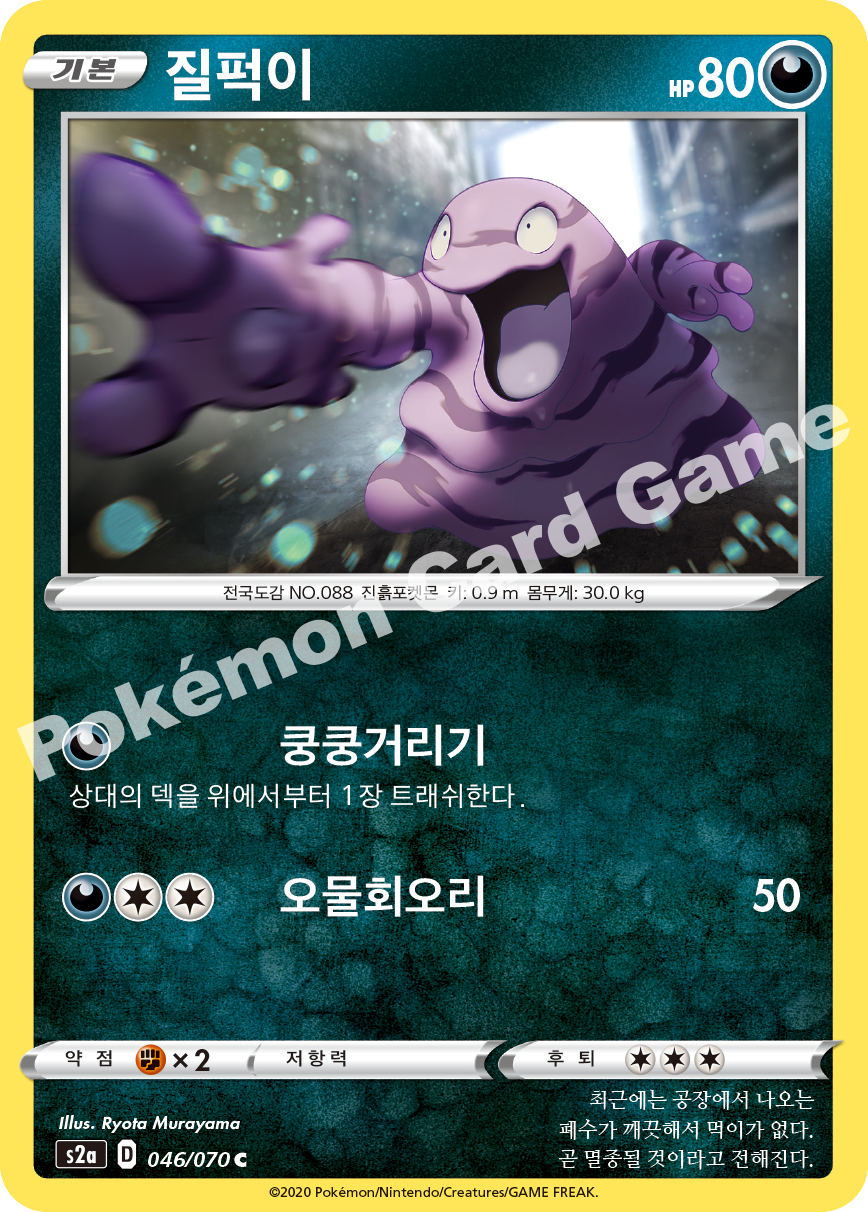 Grimer 046 — Explosive Walker (Korean Pokémon TCG card)