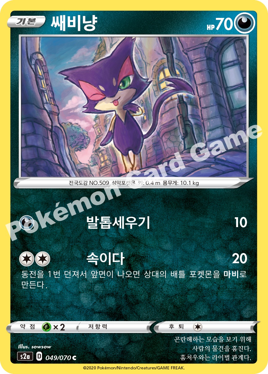 Purrloin 049 — Explosive Walker (Korean Pokémon TCG card)