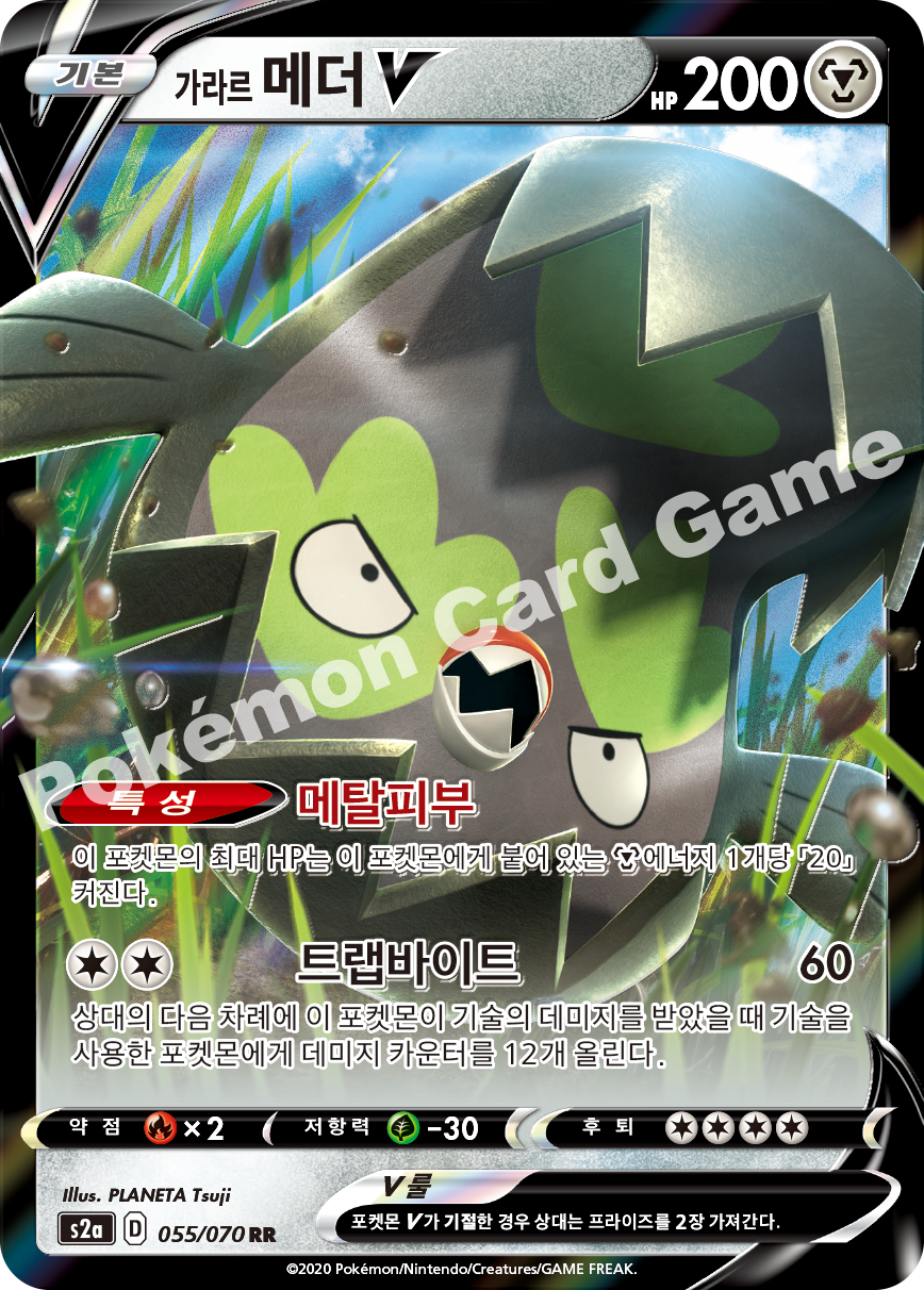 Galarian Stunfisk V 055 — Explosive Walker (Korean Pokémon TCG card)