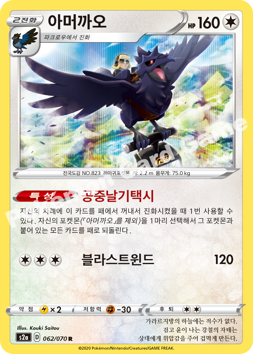 Corviknight 062 — Explosive Walker (Korean Pokémon TCG card)
