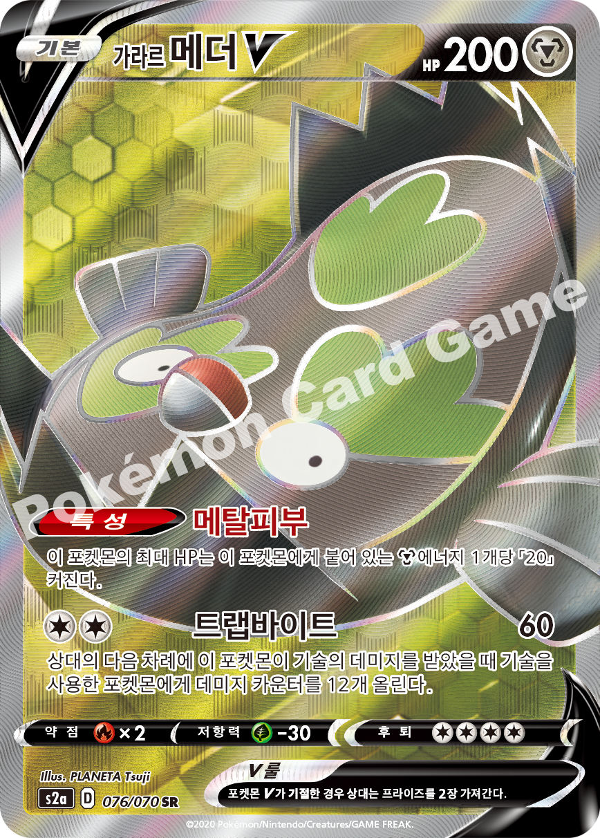 Galarian Stunfisk V 076 — Explosive Walker (Korean Pokémon TCG card)