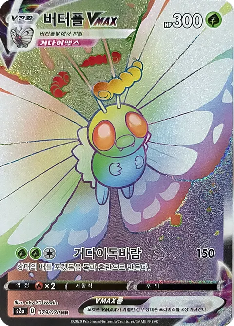 Butterfree VMAX 079/070 — Explosive Walker (Korean Pokémon TCG card)