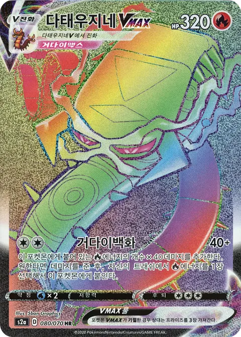 Centiskorch VMAX 080/070 — Explosive Walker (Korean Pokémon TCG card)