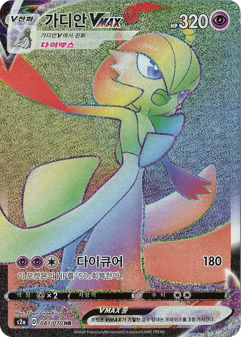 Gardevoir VMAX 081/070 — Explosive Walker (Korean Pokémon TCG card)