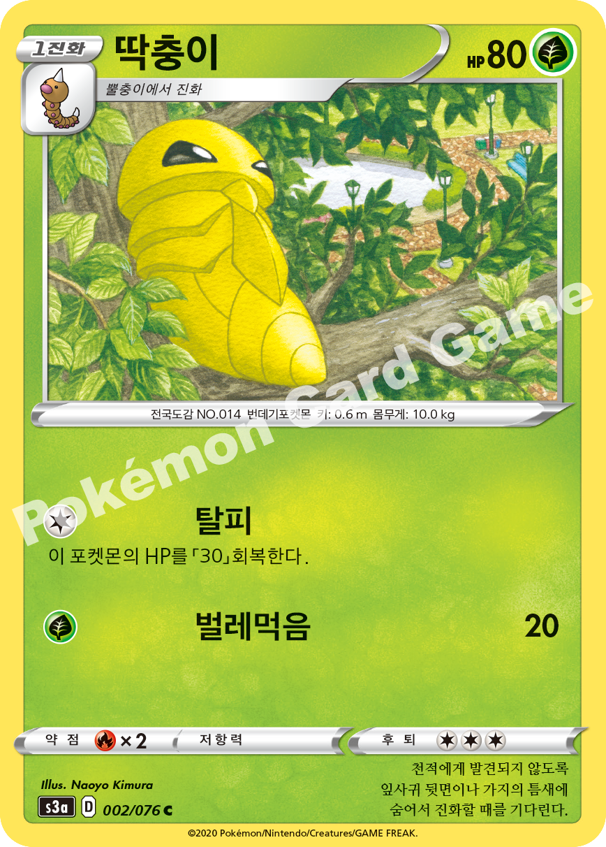 Kakuna 002 — Legendary Heartbeat (Korean Pokémon TCG card)