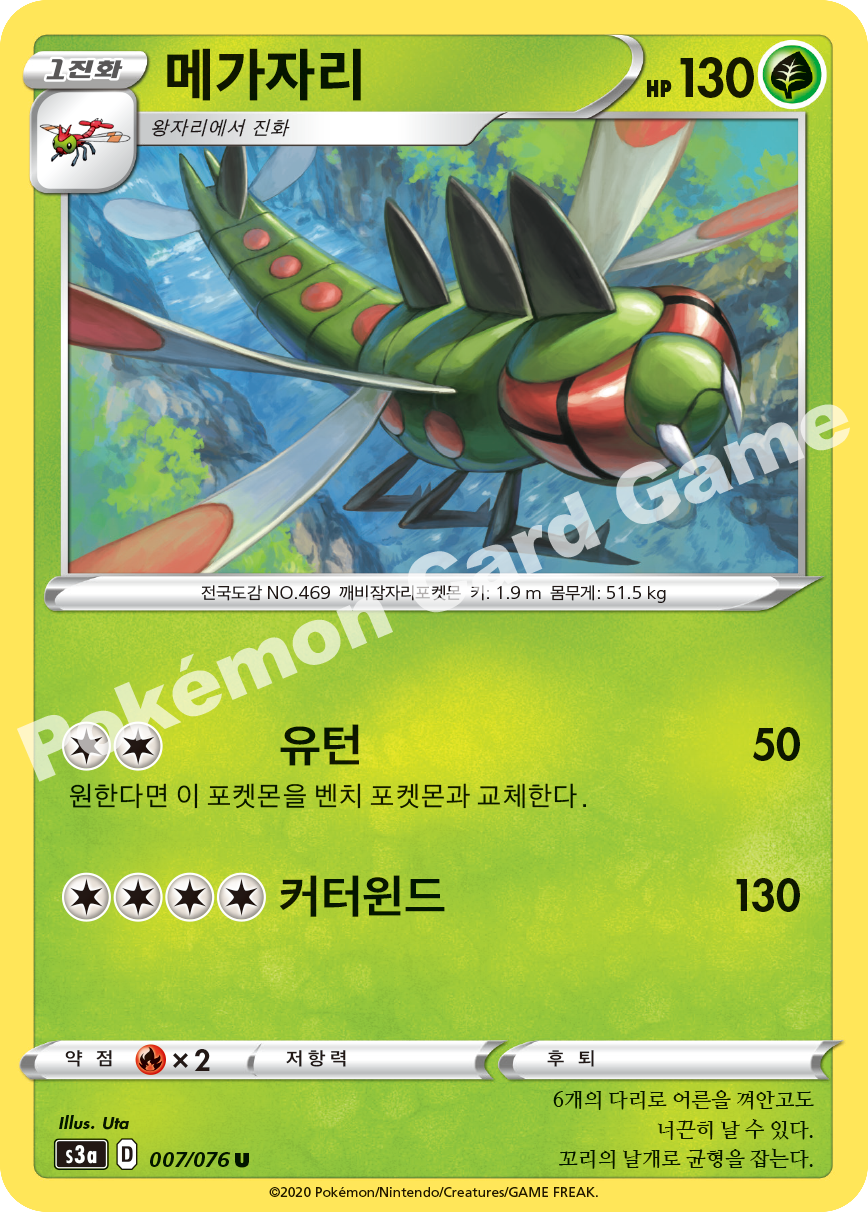 Yanmega 007 — Legendary Heartbeat (Korean Pokémon TCG card)