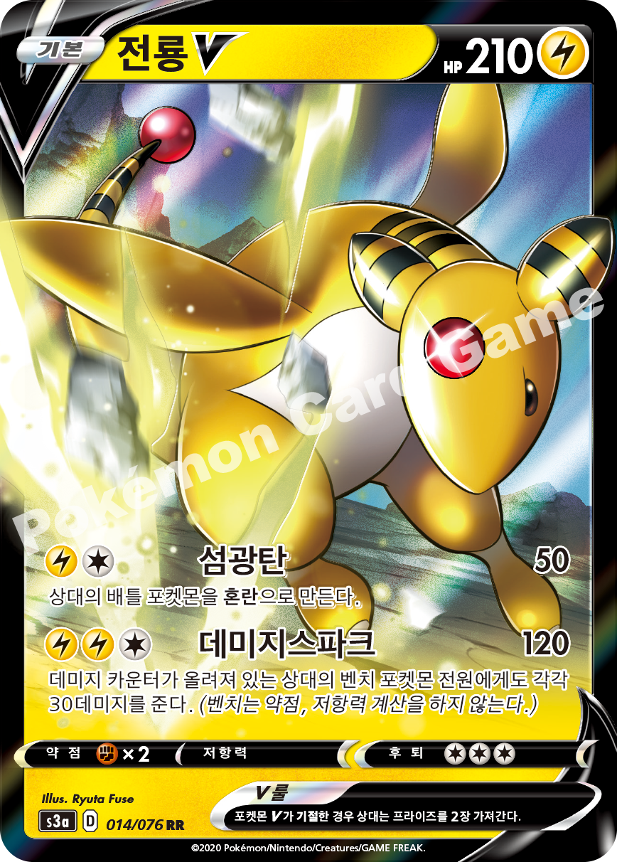 Ampharos V 014 — Legendary Heartbeat (Korean Pokémon TCG card)