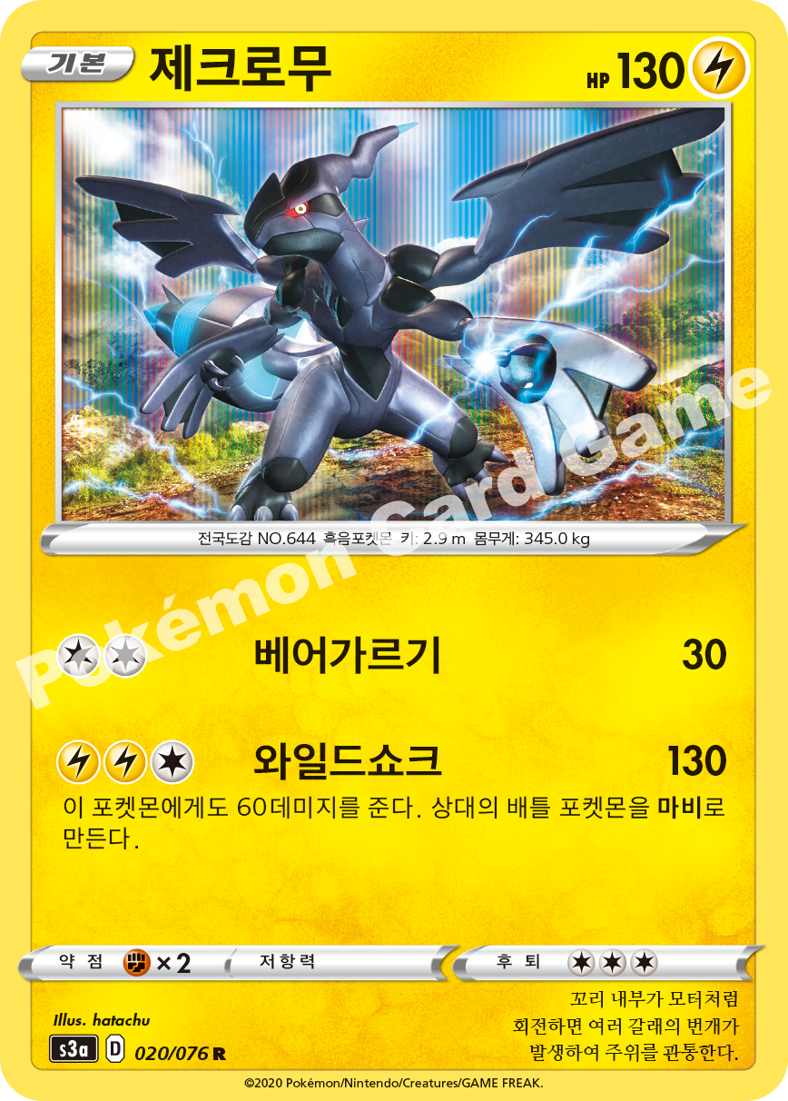 Zekrom 020 — Legendary Heartbeat (Korean Pokémon TCG card)