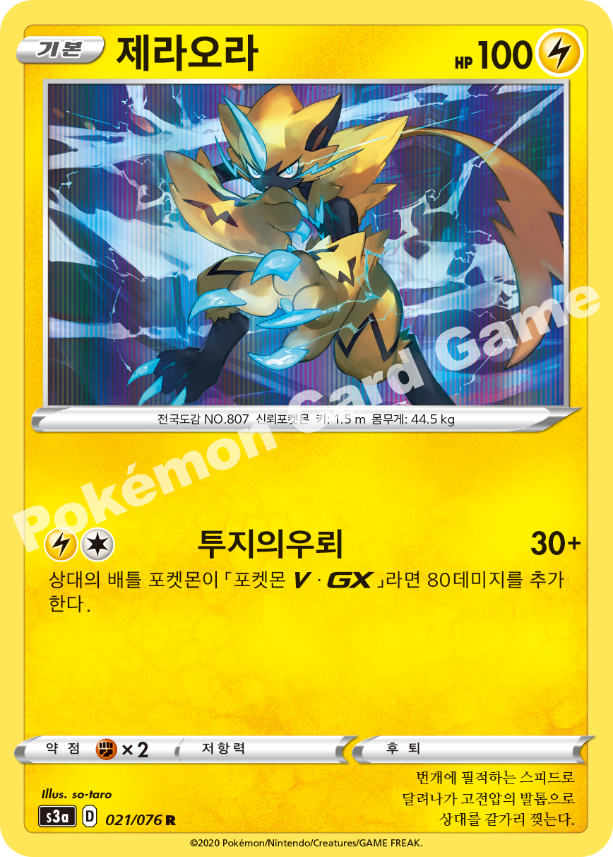 Zeraora 021 — Legendary Heartbeat (Korean Pokémon TCG card)