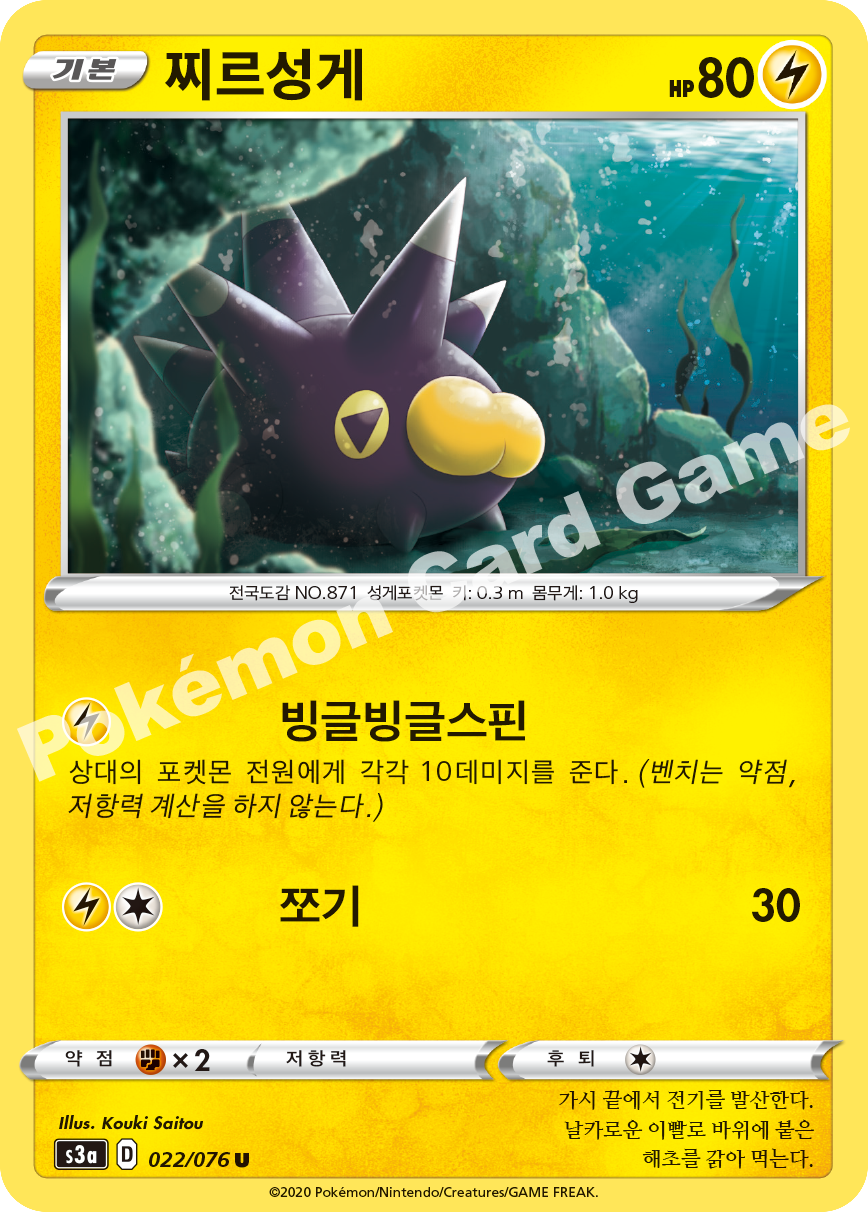 Pincurchin 022 — Legendary Heartbeat (Korean Pokémon TCG card)