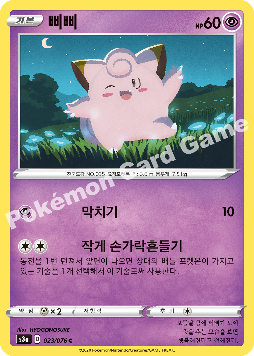 Clefairy 023 — Legendary Heartbeat (Korean Pokémon TCG card)