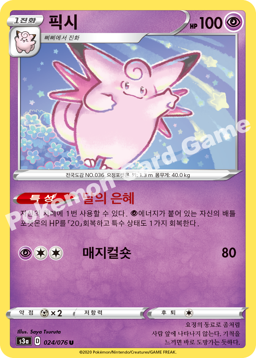Clefable 024 — Legendary Heartbeat (Korean Pokémon TCG card)