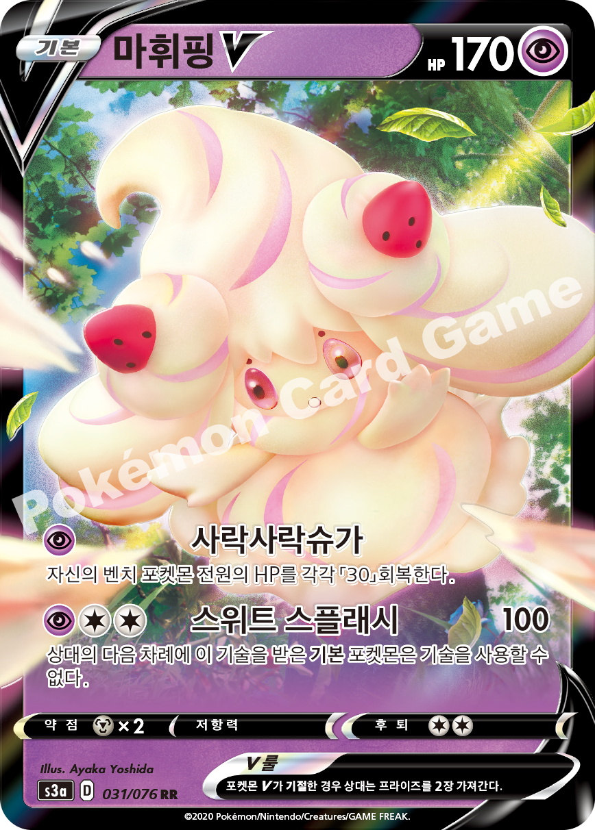 Alcremie V 031 — Legendary Heartbeat (Korean Pokémon TCG card)