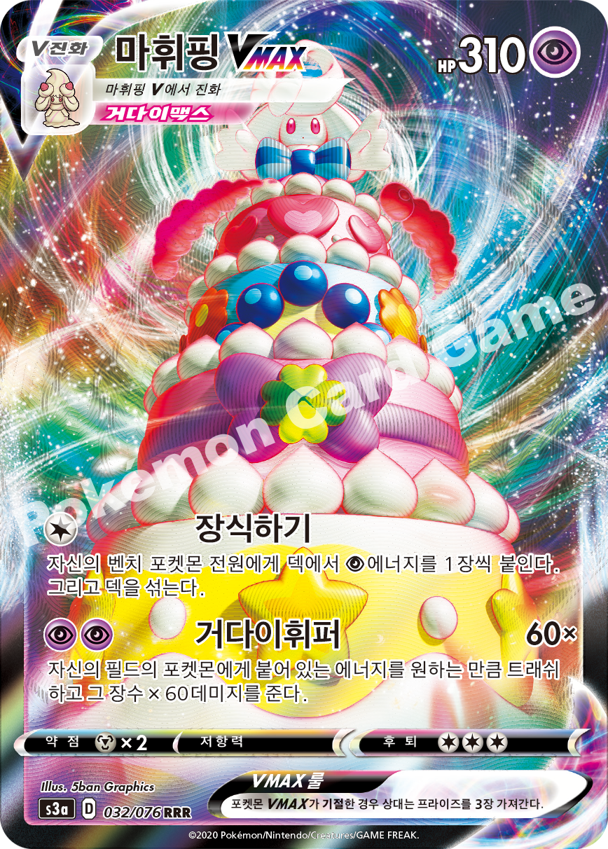 Alcremie VMAX 032 — Legendary Heartbeat (Korean Pokémon TCG card)