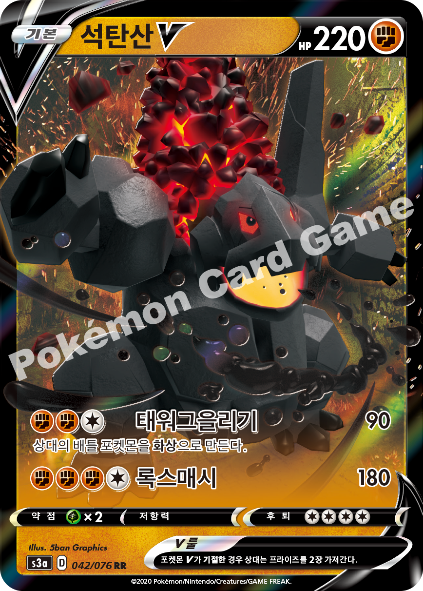 Coalossal V 042 — Legendary Heartbeat (Korean Pokémon TCG card)