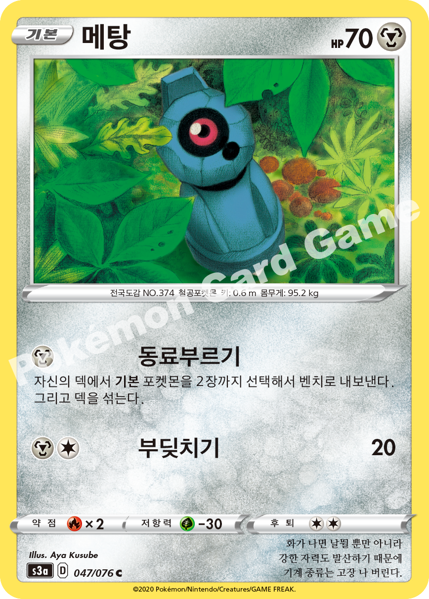 Beldum 047 — Legendary Heartbeat (Korean Pokémon TCG card)