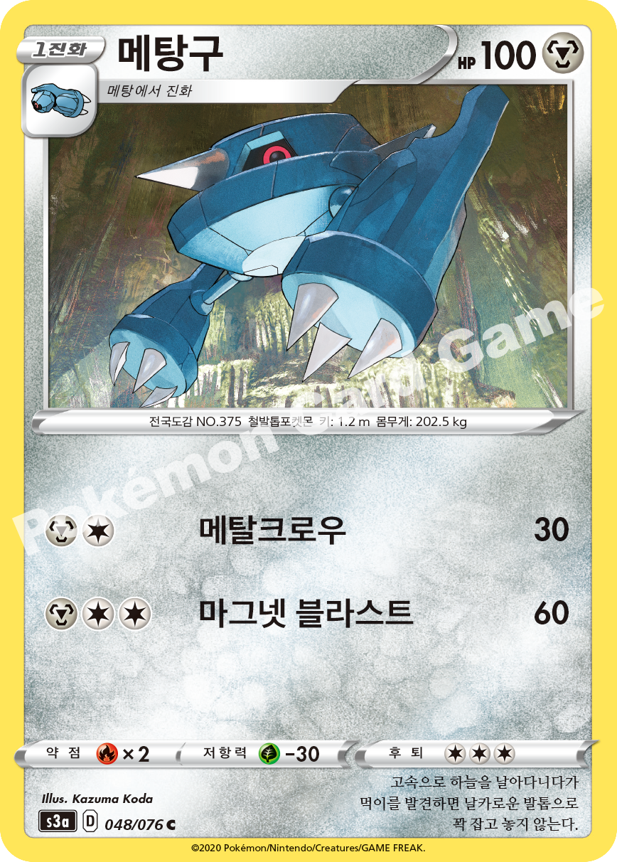 Metang 048 — Legendary Heartbeat (Korean Pokémon TCG card)
