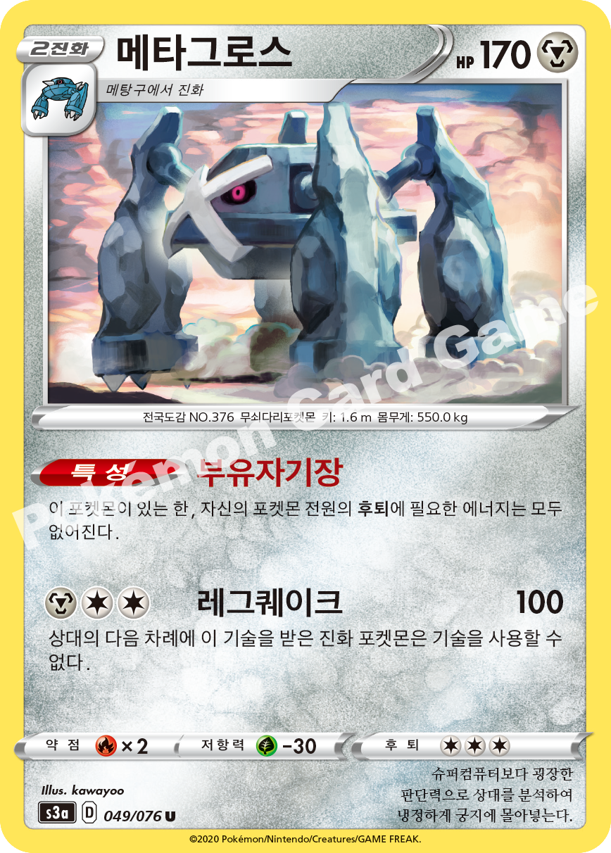 Metagross 049 — Legendary Heartbeat (Korean Pokémon TCG card)