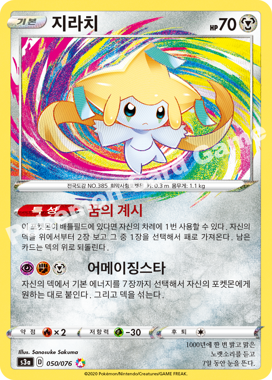 Jirachi 050 — Legendary Heartbeat (Korean Pokémon TCG card)