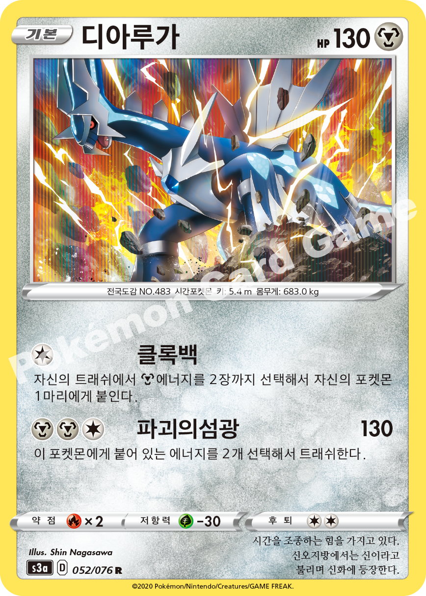 Dialga 052 — Legendary Heartbeat (Korean Pokémon TCG card)