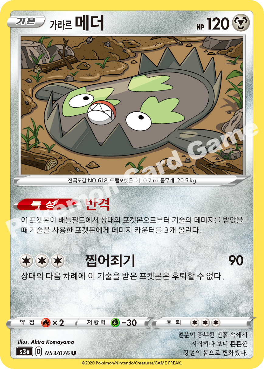 Galarian Stunfisk 053 — Legendary Heartbeat (Korean Pokémon TCG card)