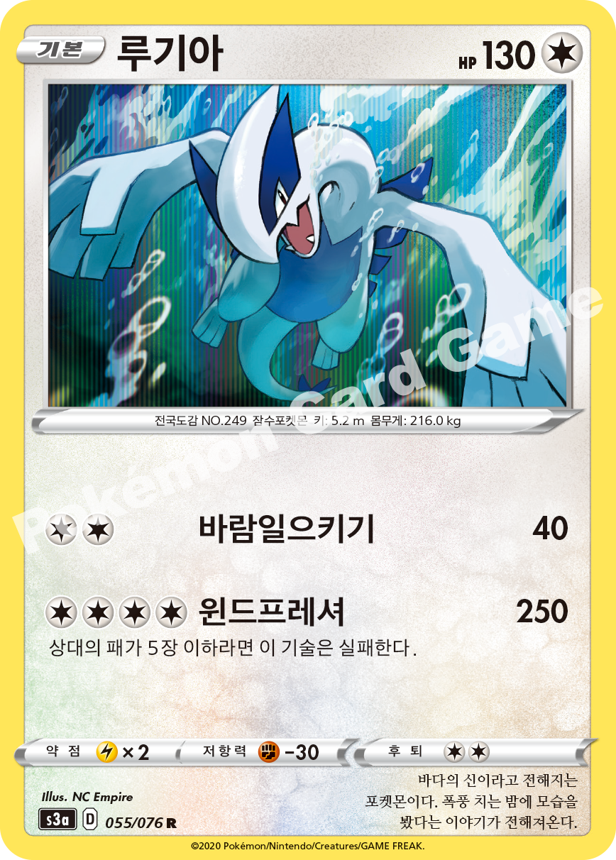 Lugia 055 — Legendary Heartbeat (Korean Pokémon TCG card)