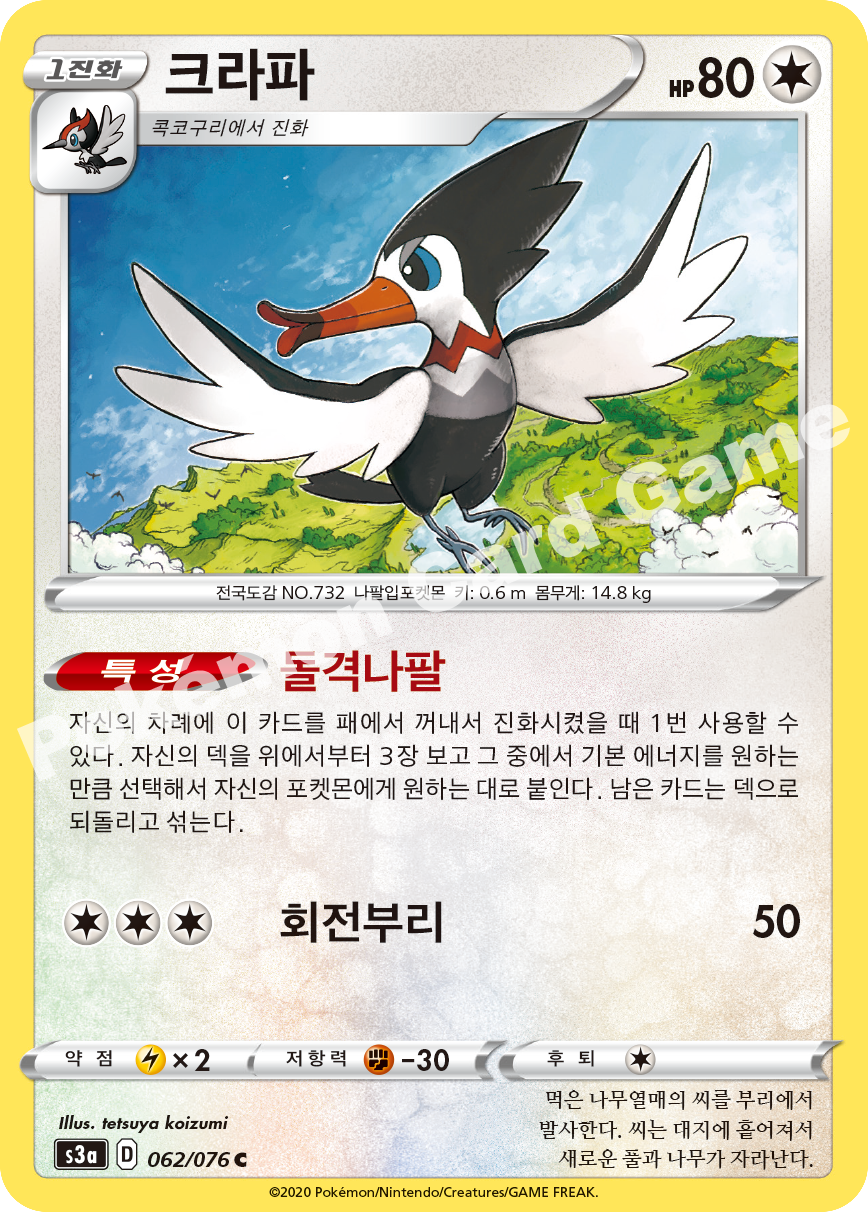 Trumbeak 062 — Legendary Heartbeat (Korean Pokémon TCG card)