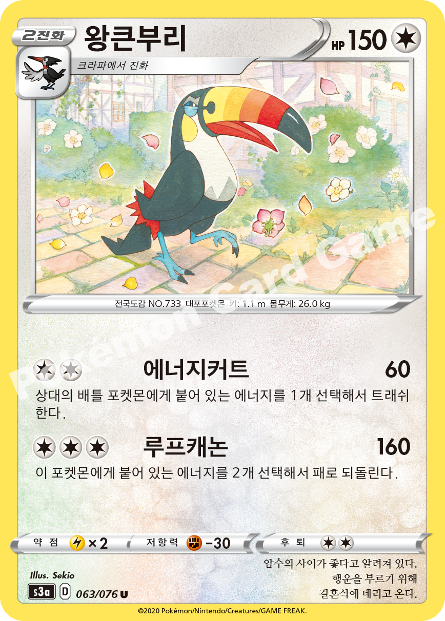 Toucannon 063 — Legendary Heartbeat (Korean Pokémon TCG card)