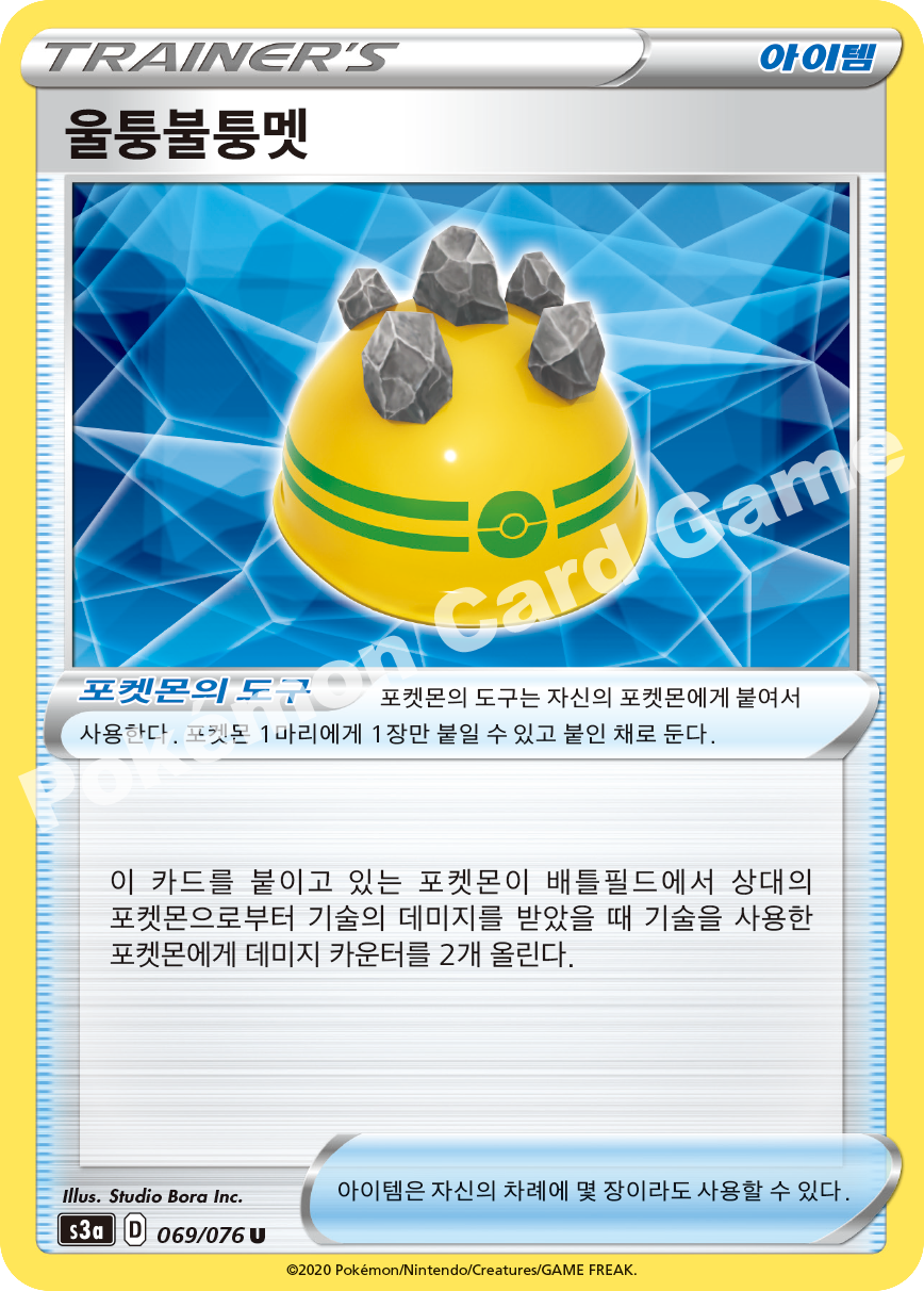 Rocky Helmet 069 — Legendary Heartbeat (Korean Pokémon TCG card)