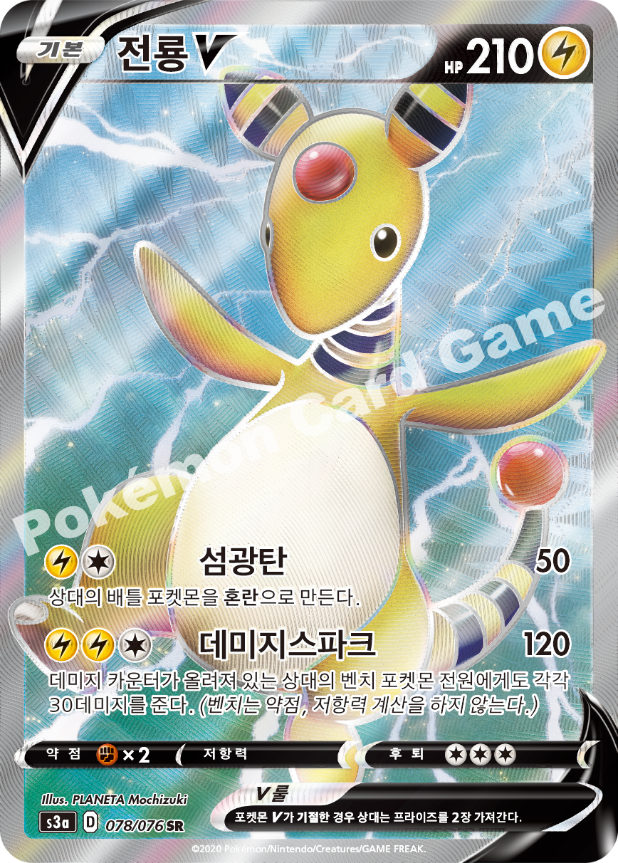 Ampharos V 078 — Legendary Heartbeat (Korean Pokémon TCG card)